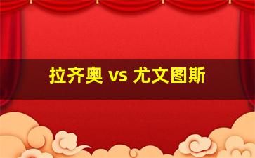 拉齐奥 vs 尤文图斯